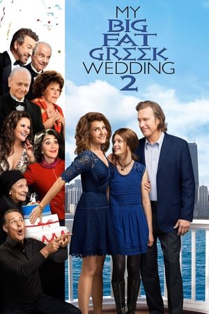 ჩემი დიდი ბერძნული ქორწილი 2  / My Big Fat Greek Wedding 2