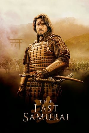 უკანასკნელი სამურაი / The Last Samurai