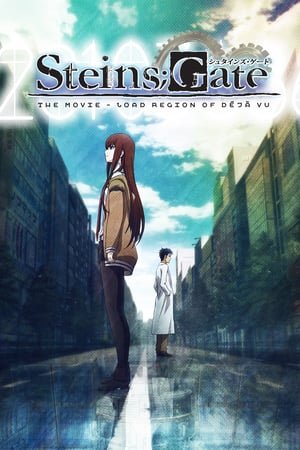 შტეინის კარიბჭე: დეჟა ვუს ტვირთი  / shteinis karibche: deja vus tvirti  / Steins;Gate: The Movie − Load Region of Déjà Vu