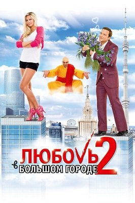 სიყვარული დიდ ქალაქში 2 / Love and the City 2 (Любовь в большом городе 2)