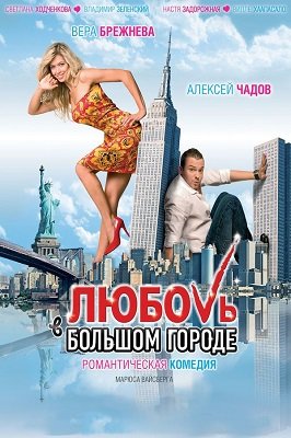 სიყვარული დიდ ქალაქში / No Love in the City (Любовь в большом городе)