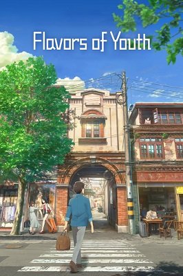 ახალგაზრდობის გემო  / axalgazrdobis gemo  / Flavors of Youth (Si shi qing chun)