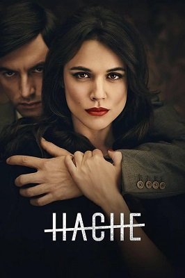 აჩე  / ache  / Hache