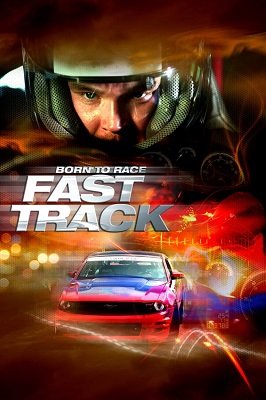 ნამდვილი მრბოლელი  / namdvili mrboleli  / Born to Race: Fast Track