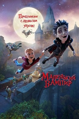 პატარა ვამპირი  / patara vampiri  / The Little Vampire 3D