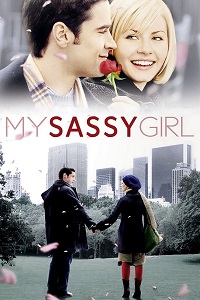 ჩემი საძაგელი გოგონა  / chemi sadzageli gogona  / My Sassy Girl