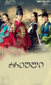 რჩეული  / rcheuli  / The Moon That Embraces the Sun