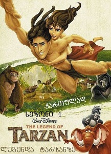 ლეგენდა ტარზანზე  / legenda tarszanze  / The Legend of Tarzan