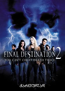 საბოლოო დანიშნულება 2 / Final Destination 2