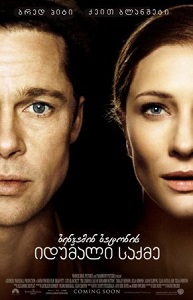 ბენჯამინ ბატონის იდუმალი საქმე / The Curious Case of Benjamin Button