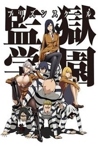 სკოლის ციხე  / skolis cixe  / Prison School