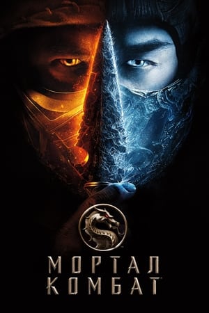 სასიკვდილო ბრძოლა / Mortal Kombat