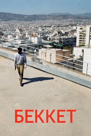 ბეკეტი   / beketi  / Beckett