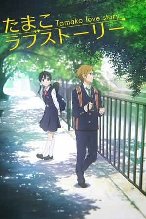 ტამაკოს სიყვარულის ისტორია / Tamako Love Story