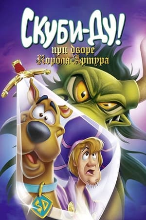 სკუბი-დუ! ხმალი და სკუბი  / skubi-du! xmali da skubi  / Scooby-Doo! The Sword and the Scoob