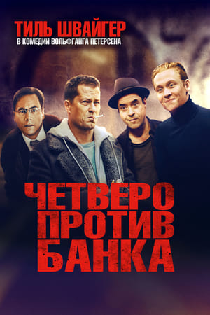 ოთხი ბანკის წინააღმდეგ / Four Against the Bank