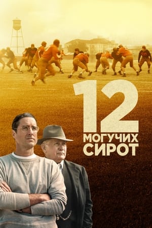 12 ძლევამოსილი ობოლი  / 12 dzlevamosili oboli  / 12 Mighty Orphans