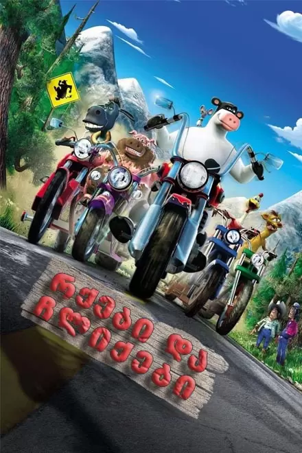 რქები და ჩლიქები / Barnyard