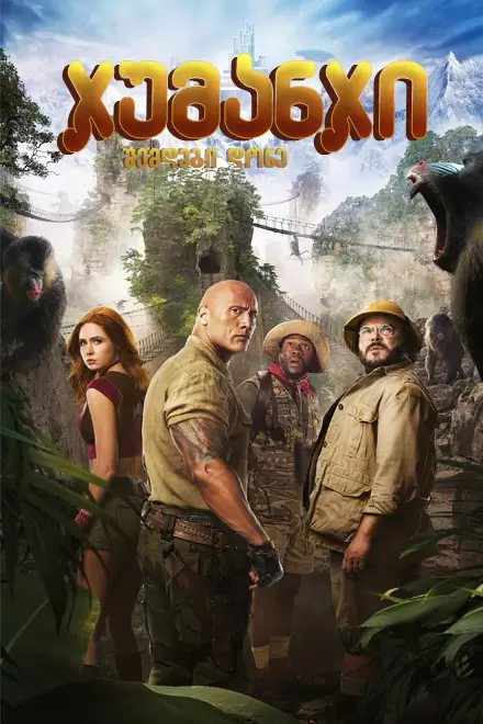 ჯუმანჯი 3: შემდეგი დონე / Jumanji: The Next Level