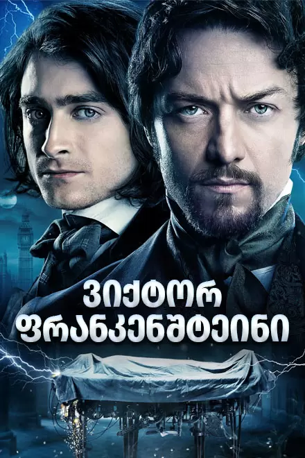 ვიქტორ ფრანკენშტეინი | Victor Frankenstein