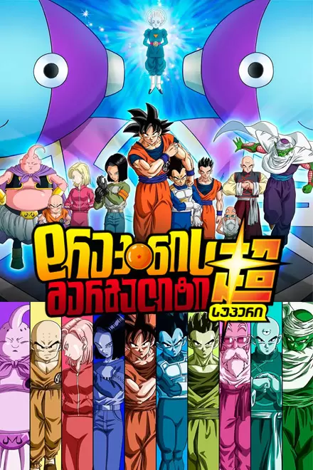 დრაკონის მარგალიტი სუპერი  | Dragon Ball Super qartulad