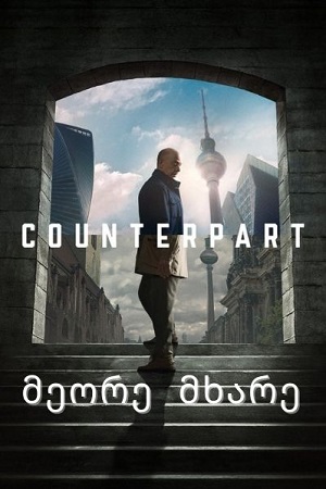 მეორე მხარე  / meore mxare  / Counterpart