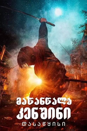 მაწანწალა კენშინი: დასაწყისი / RURÔNI KENSHIN: SAI SHÛSHÔ - THE BEGINNING