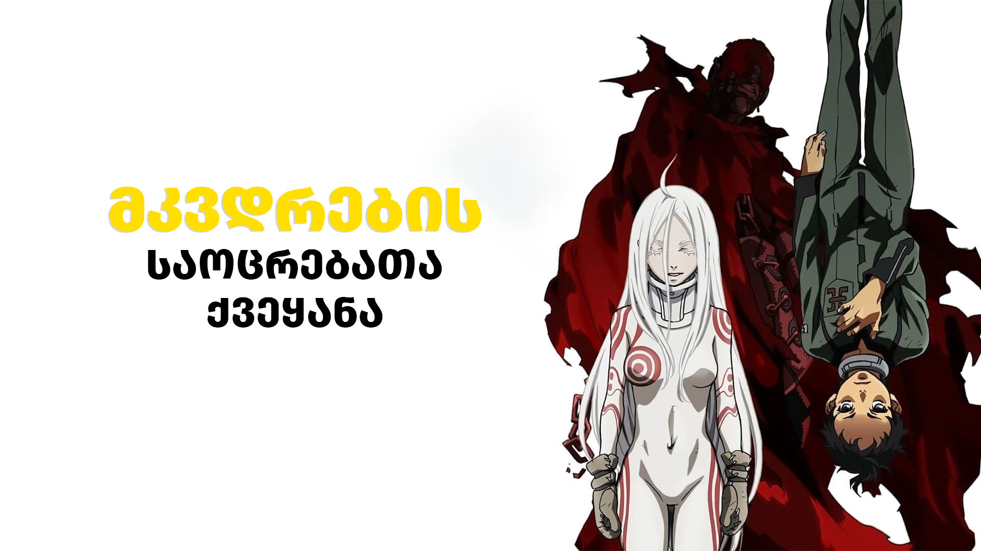 მკვდრების საოცრებათა ქვეყანა / Deadman Wonderland