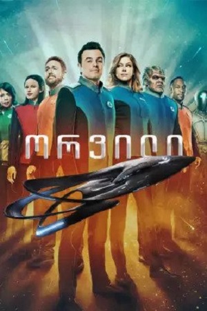 ორვილი / The Orville