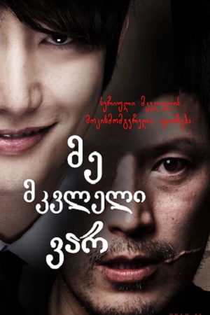 მე მკვლელი ვარ  | Confession of Murder