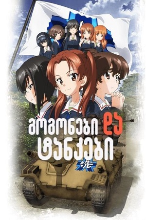 გოგონები და ტანკები: ფინალი | Girls und Panzer das Finale