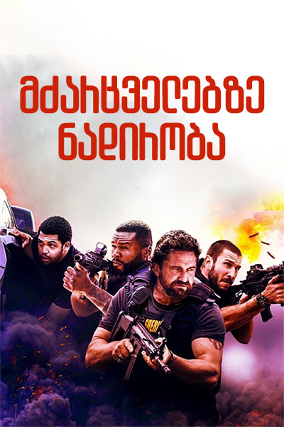 მძარცველებზე ნადირობა / Den of Thieves