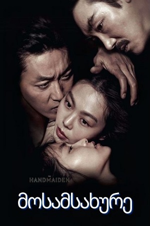 მოსამსახურე / The Handmaiden