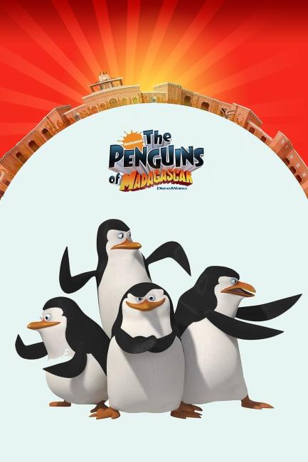 მადაგასკარის პინგვინები / Penguins of Madagascar