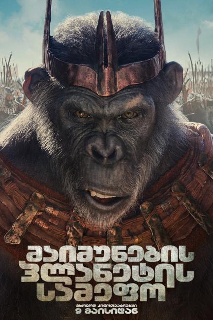 მაიმუნების პლანეტის სამეფო | Kingdom of the Planet of the Apes